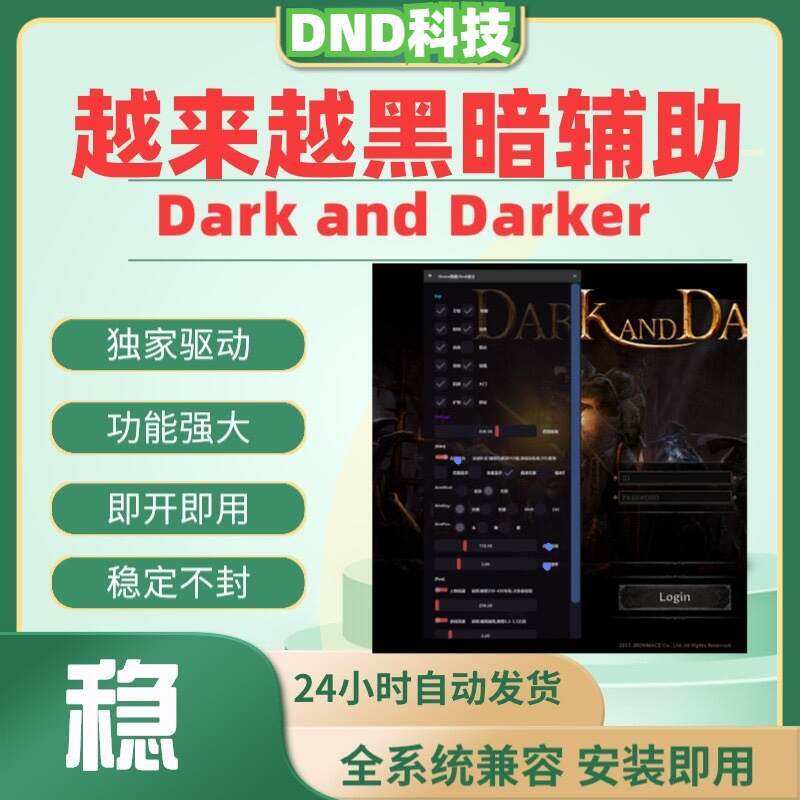 【darkanddarker辅助】越来越黑暗外挂/支持全系统/安全零封